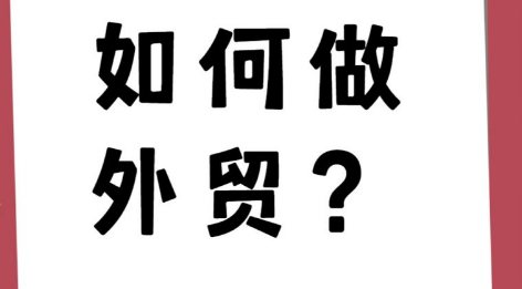 外贸新手应该怎样选择平台？